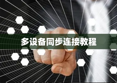 多设备同步连接教程 多设备同步连接教程