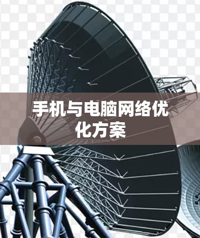手机与电脑网络优化方案