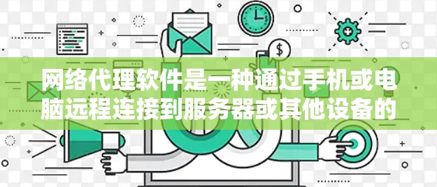 网络代理软件是一种通过手机或电脑远程连接到服务器或其他设备的工具,广泛应用于远程登录、远程控制、文件同步、健康检查等领域。以下是对网络代理软件的详细使用指南 网络代理软件是一种通过手机或电脑远程连接到服务器或其他设备的工具,广泛应用于远程登录、远程控制、文件同步、健康检查等领域。以下是对网络代理软件的详细使用指南