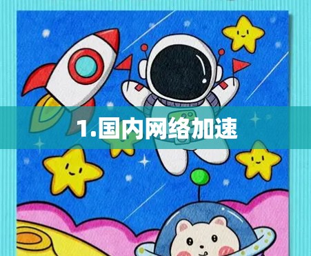 1.国内网络加速