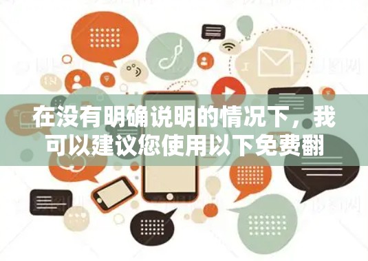 在没有明确说明的情况下,我可以建议您使用以下免费翻墙工具,并提醒您注意安全问题 在没有明确说明的情况下,我可以建议您使用以下免费翻墙工具,并提醒您注意安全问题