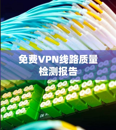 免费VPN线路质量检测报告