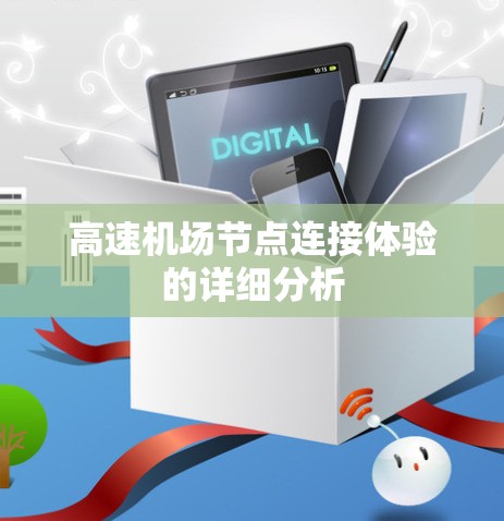 <strong>高速机场</strong>节点连接体验的详细分析