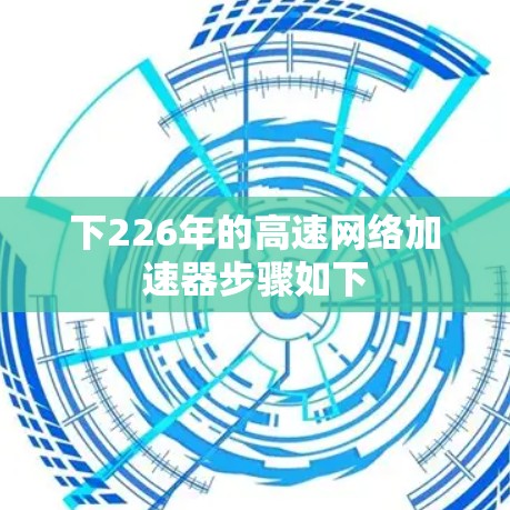 下226年的高速网络加速器步骤如下