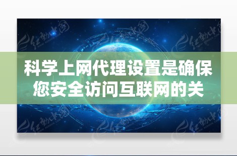 科学上网代理设置是确保您安全访问互联网的关键步骤。以下是一些新手指南，帮助您理解和配置科学上网代理