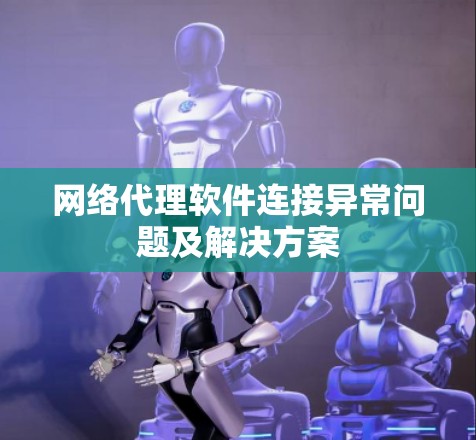 网络代理软件连接异常问题及解决方案 网络代理软件连接异常问题及解决方案