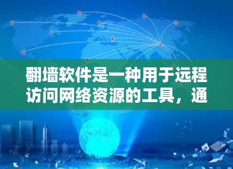 翻墙软件是一种用于远程访问网络资源的工具,通常支持远程登录、远程作业、远程办公等功能。免费翻墙软件是一种提供基本功能的版本,通常在付费翻墙软件的基础上进行优化,同时功能较为简单,使用成本较低 翻墙软件是一种用于远程访问网络资源的工具,通常支持远程登录、远程作业、远程办公等功能。免费翻墙软件是一种提供基本功能的版本,通常在付费翻墙软件的基础上进行优化,同时功能较为简单,使用成本较低