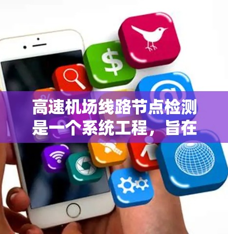 <strong>高速机场</strong>线路节点检测是一个系统工程，旨在识别关键节点以优化线路设计和维护。以下是对该问题的详细分析和解决方案