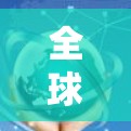 全球节点访问体验分析可以帮助了解访问节点的频率、偏好和可能的问题点。以下是一些可能的分析方向和结果，供参考