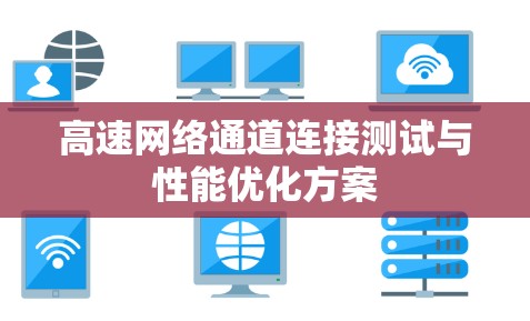 高速网络通道连接测试与性能优化方案