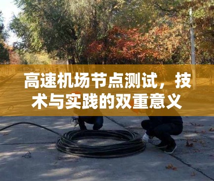 <strong>高速机场</strong>节点测试，技术与实践的双重意义