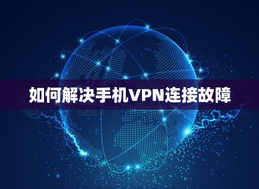 如何解决手机VPN连接故障
