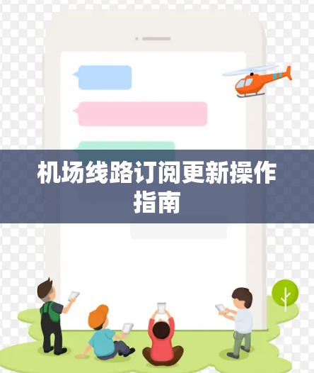机场线路订阅更新操作指南