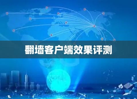 翻墙客户端效果评测