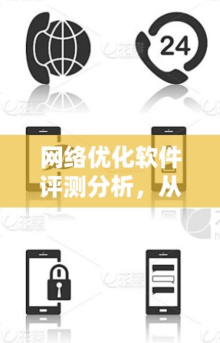 网络优化软件评测分析，从选择到优化的全面指南