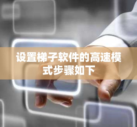 设置梯子软件的高速模式步骤如下