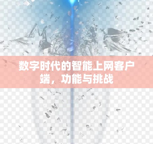 数字时代的智能上网客户端,功能与挑战 数字时代的智能上网客户端,功能与挑战