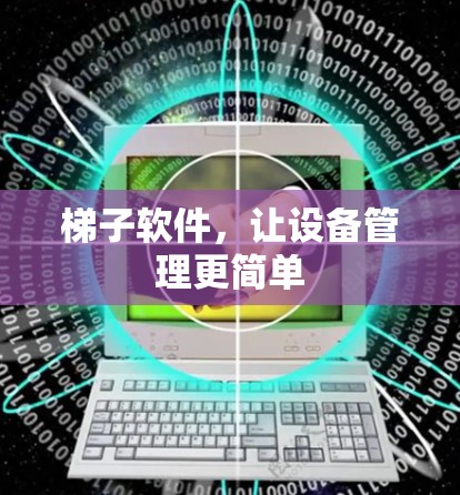 梯子软件，让设备管理更简单