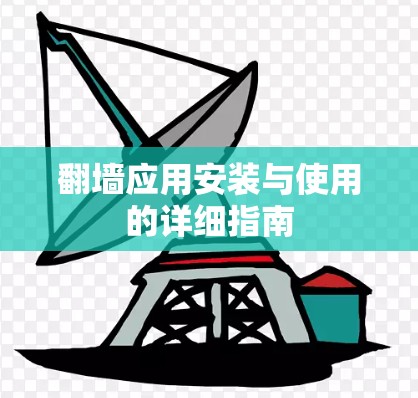 翻墙应用安装与使用的详细指南 翻墙应用安装与使用的详细指南