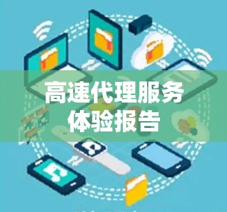 高速代理服务体验报告 高速代理服务体验报告