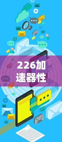 226加速器性能全面评测 226加速器性能全面评测