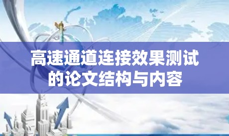 高速通道连接效果测试的论文结构与内容 高速通道连接效果测试的论文结构与内容