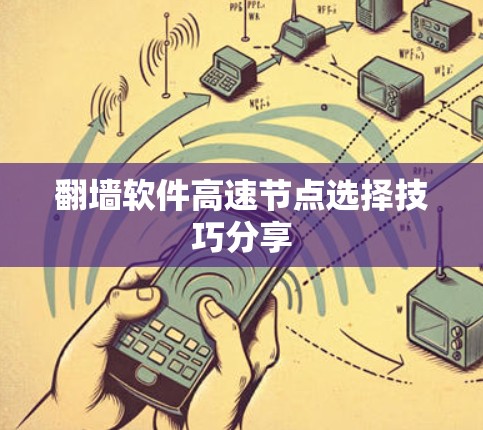 翻墙软件高速节点选择技巧分享 翻墙软件高速节点选择技巧分享