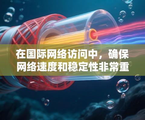 在国际网络访问中,确保网络速度和稳定性非常重要。以下是一些推荐的国际网络访问加速方案和优化建议,帮助你提升网络访问速度和性能 在国际网络访问中,确保网络速度和稳定性非常重要。以下是一些推荐的国际网络访问加速方案和优化建议,帮助你提升网络访问速度和性能