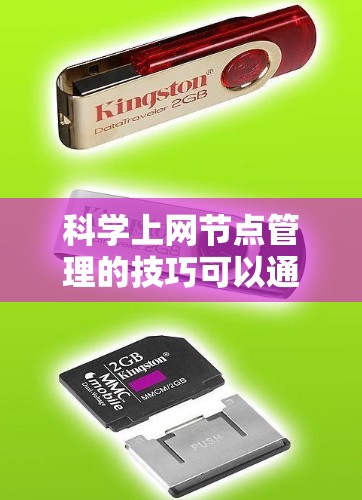 科学上网节点管理的技巧可以通过以下步骤进行