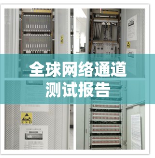 全球网络通道测试报告