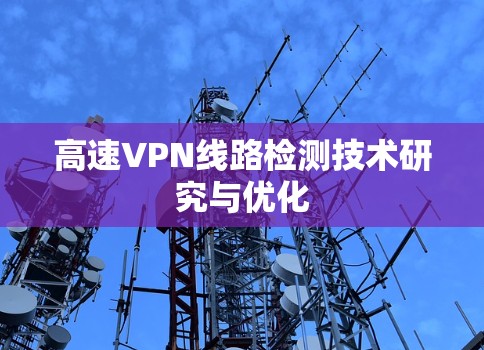 高速VPN线路检测技术研究与优化