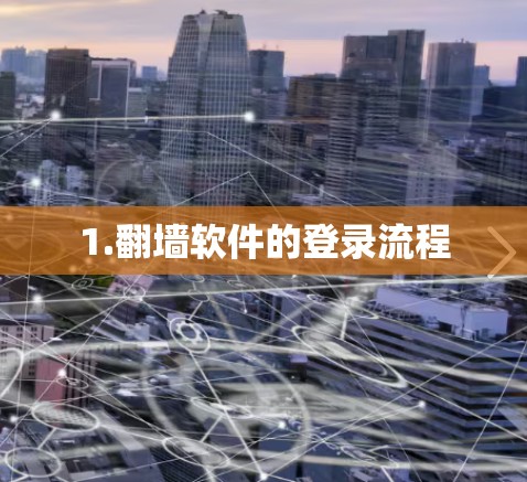 1.翻墙软件的登录流程 1.翻墙软件的登录流程