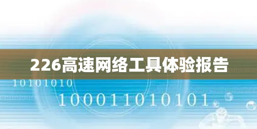 226高速网络工具体验报告