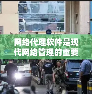 网络代理软件是现代网络管理的重要工具，帮助用户管理网络设备、安装防火墙、监控任务等。以下是使用网络代理软件的步骤和注意事项