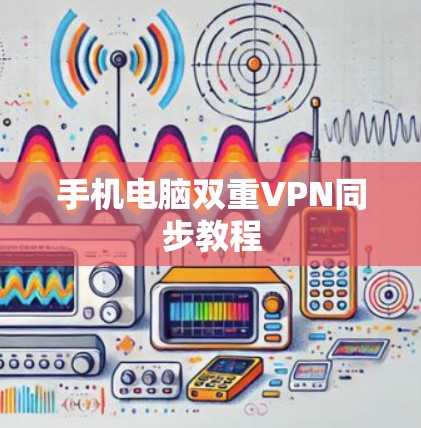 手机电脑双重VPN同步教程 手机电脑双重VPN同步教程
