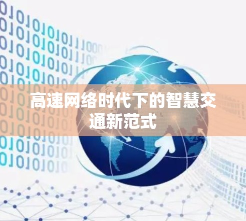 高速网络时代下的智慧交通新范式 高速网络时代下的智慧交通新范式