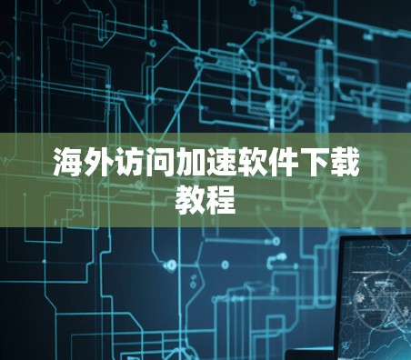 海外访问加速软件下载教程