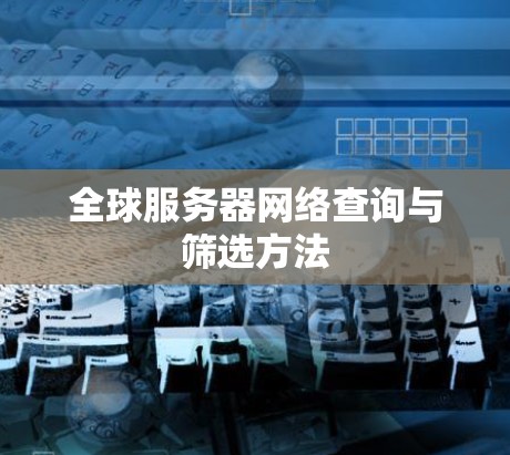 全球服务器网络查询与筛选方法 全球服务器网络查询与筛选方法