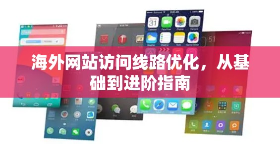海外网站访问线路优化，从基础到进阶指南