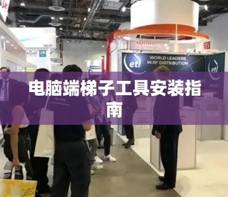 电脑端梯子工具安装指南