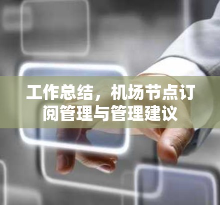 工作总结，<strong>机场节点</strong>订阅管理与管理建议