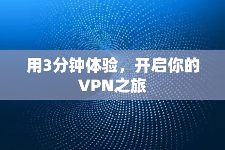 用3分钟体验，开启你的VPN之旅