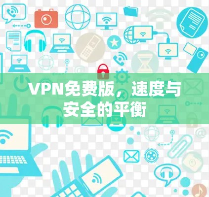VPN免费版，速度与安全的平衡