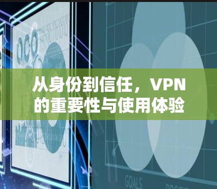 从身份到信任，VPN的重要性与使用体验