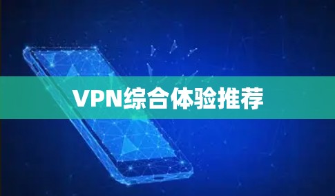VPN综合体验推荐