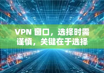 VPN 窗口，选择时需谨慎，关键在于选择