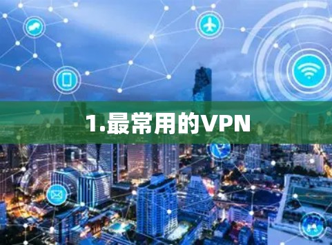 1.最常用的VPN