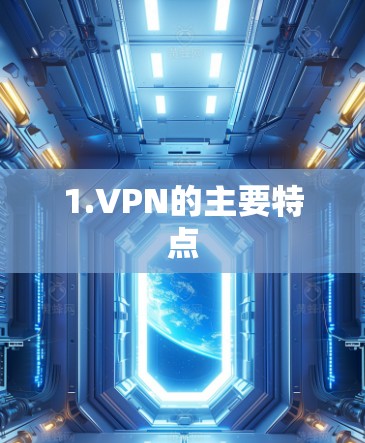 1.VPN的主要特点