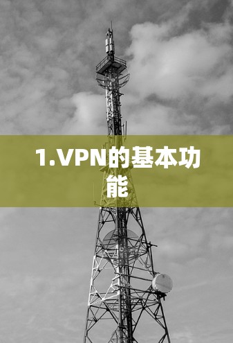 1.VPN的基本功能