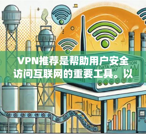 VPN推荐是帮助用户安全访问互联网的重要工具。以下是一些 commonly used VPNs 的推荐，涵盖了旅行、商务和个人使用等多种场景